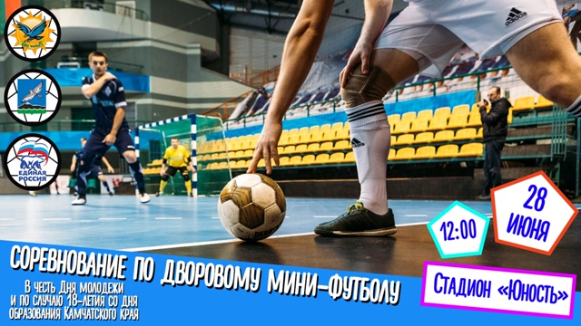 Мини-футбол по случаю Дня молодежи.